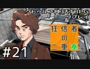 クトゥルフ神話TRPGリプレイ「狂信者の二重奏」Part21【ゆっくりTRPG】