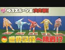 【カメラ神回】最強は誰だ！？ゆるスポーツ王決定戦WWWWW【すとぷり】
