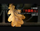 【朗読】「予謀殺人」リチャード・オースティン・フリーマン（妹尾韶夫訳）