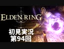【初見実況】エルデンリング 第94回【手汗かき人が逝く】
