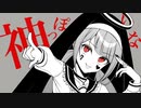 【オリジナルMV】神っぽいな【歌ってみた】