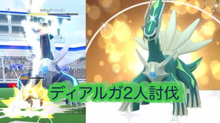 【ゆっくり】ディアルガ2人討伐【ポケモンGO】