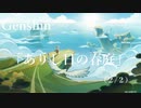 【原神/Genshin】 サマータイムオデッセイ 「ありし日の春庭」　(２/２）/Playmovie