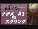 【Kenshi】アグヌvsスプリング#3【VOICEVOX実況】