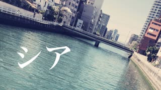 社底旅行『シア feat.初音ミク』