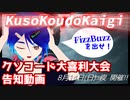 【情報系VTuber】#KusoKoudoKaigi 5 告知動画【クソFizzBuzz募集！】