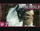 【FF12tZA】（お腹すいたなぁ…）　賛否分かれる神ゲーム実況  #7