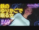 【実況】眠れる鉄の美女 #49【Horizon Forbidden West】