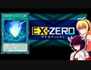 一般決闘者ダウナーマキがEXゼロフェスを勇者パシフィスで適当にプレイ#136