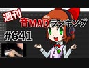 週刊音MADランキング #641 -7月第3週-