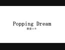 Popping Dream / 歌愛ユキ
