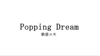 Popping Dream / 歌愛ユキ