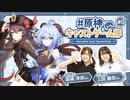 【原神】原神キャストゲーム部#5