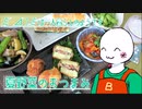 （　＾ω＾）ブーン系再現キッチンのようです#13【夏野菜のおつまみ】