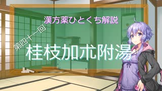 【結月ゆかり解説】漢方薬ひとくち解説【漢方ゆかり】　その４１　『桂枝加朮附湯』