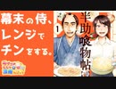 Notラブコメじじいの漫画れびゅう「半助喰物帖」
