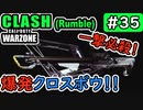 #ウォーゾーン #クラッシュ No.35　どこに刺さっても、一撃必殺！！（絶望エイムから始めるFPS！）【CoD:Warzone】