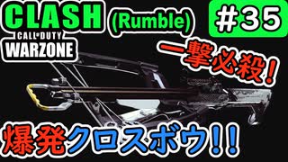 #ウォーゾーン #クラッシュ No.35　どこに刺さっても、一撃必殺！！（絶望エイムから始めるFPS！）【CoD:Warzone】