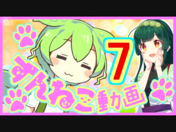 【ずんねこ動画】ずんだもんの猫語7【VOICEROID劇場】