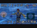 【FF10ブリッツボール#9】最弱オーラカで優勝優勝優勝だ！