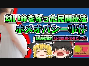 【2009年山口】脳出血で亡くなった長女…原因はホメオパシー信仰助産師の暴走だった【ゆっくり解説】