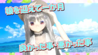 【ラブドール解説】娘を迎えて一ヵ月、良かった事・悪かった事【ゆっくり解説・ゆっくり茶番劇】