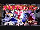 茨歌仙メンバーがパリピ孔明OP「チキチキバンバン」踊ってみた【東方MMD】