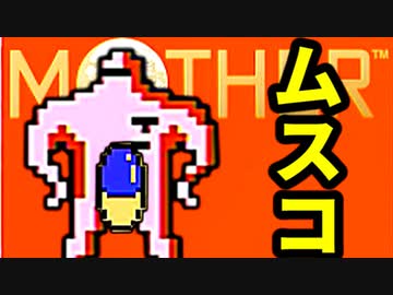 生まれて初めてのMOTHERを実況プレイ part4