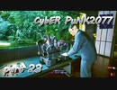 サイバーパンク2077をPS５でやる。PART２３【今日も休めよの実況】