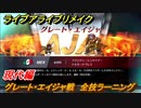 ライブアライブリメイク　現代編　グレート・エイジャ戦　全技ラーニング　ストーリー攻略　＃１５　【 LIVE A LIVE HD-2Dリメイク】
