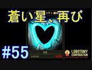 #55【Lobotomy Corporation】『蒼星』再臨！