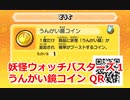 妖怪ウォッチバスターズ1 QRコード うんがい鏡コイン / Mirapo Coin
