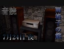 【音読】雨格子の館　7月24日 夜【ネタバレ注意】