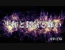 【ボカロ】平和と狂気と願い【オリジナル曲】