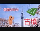 【歴史散歩】東京23区にある古墳を三つ巡ってきた