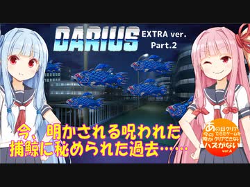 放課後『ダライアス エクストラバージョン』1coin１周ALL（後編 K-P-Z'）受験生が見ちゃいけない捕鯨！？告白編【voiceroid実況】