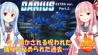 放課後『ダライアス エクストラバージョン』1coin１周ALL（後編 K-P-Z'）受験生が見ちゃいけない捕鯨！？告白編【voiceroid実況】