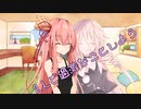 ことのはさんちの日常『2人で過激なことしよう』編【えーあいぼいす劇場】
