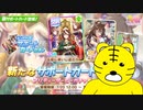 【ウマ娘ガチャ】泥沼から始まる玉座への道【切り抜き】