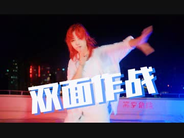 【裴玥】 リバーシブル・キャンペーン 【踊ってみた】