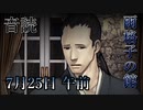 【音読】雨格子の館　7月25日 午前【ネタバレ注意】