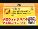 妖怪ウォッチバスターズ1 QRコード ヤミ鏡コイン / Mircle Coin