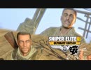 SNIPER ELITE 3：スナイパーエリート3を実況プレイいたします。 Part27