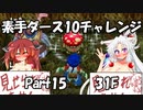 【トルネコ3】素手ダース10チャレンジ_Part15