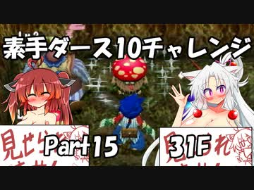 【トルネコ3】素手ダース10チャレンジ_Part15