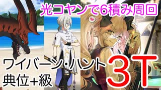 【FGO】光コヤンで3ターン周回したヤツ【ワイバーン・ハント】【ハンティングクエスト典位+級第12弾】