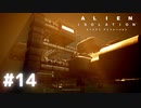 【ALIEN: ISOLATION】茜ちゃん、宇宙でアルバイトする。#14【VOICEROID実況】