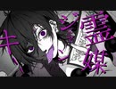霊媒ジャンキー / flower