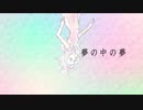 夢の中の夢 / 1968P (セルフカバー)