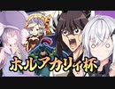 やぁ、ホルアカリィ杯さんだよ【遊戯王マスターデュエル】【CoeFont実況】